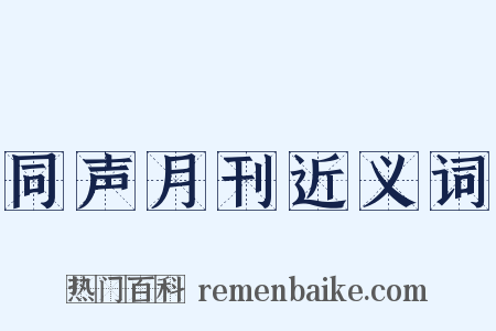 同声月刊近义词是什么意思的图片
